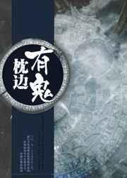 枕边鬼影