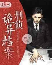 诡异刑侦案件