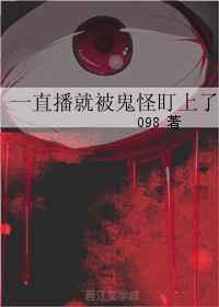 直播被鬼轮见我爆红了txt笔趣阁