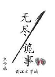 无尽诡事简介