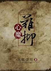 心魔难抑天痕壹月