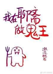 我在聊斋当道士笔趣阁免费阅读