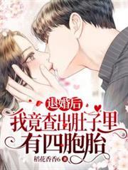 退婚后我竟查出四胞胎短剧全集