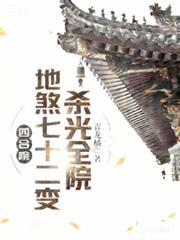 杀光全院TXT