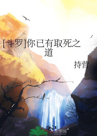 斗罗你已有取死之道免费阅读全文