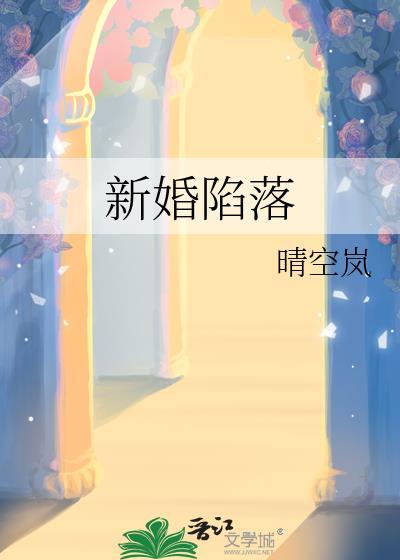 新婚陷落by晴空岚