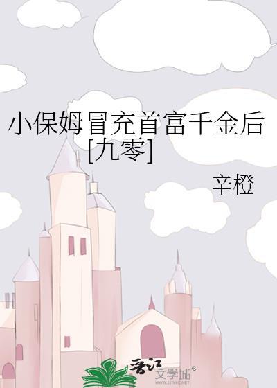 小保姆到富豪家打工为了纪念谁