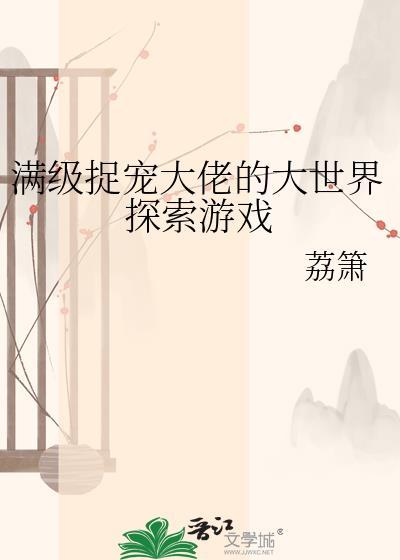 满级大佬请宠妻