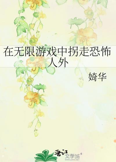 在无限恐怖游戏里高不断免费阅读