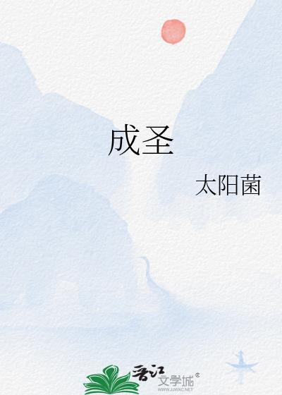 成圣之道