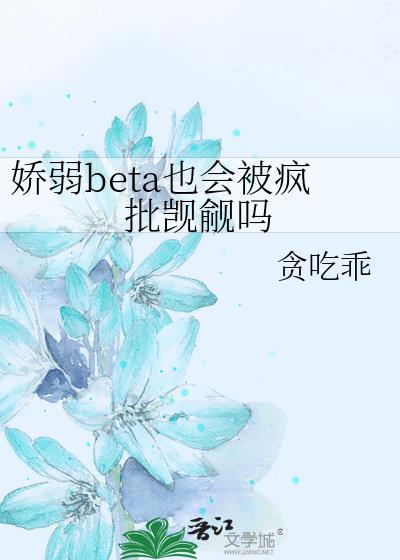 什么叫娇弱