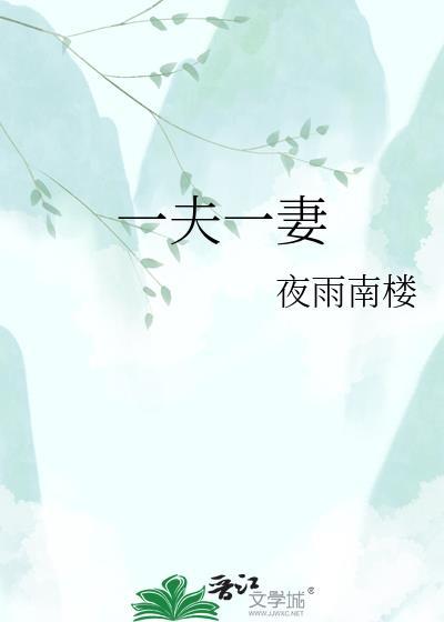 一夫一妻制婚姻要取消吗