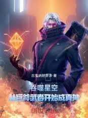 吞噬星空从巨斧武者开始李一临