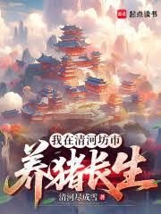 修仙从长生不老开始123读
