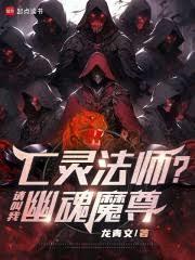 亡灵法师?请叫我幽魂魔尊吧免费阅读