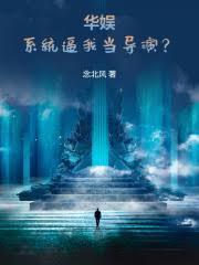 从碰瓷天仙开始的华娱lbh