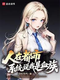 都市之我是血族