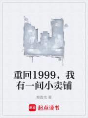 重回1999我有一间小卖部免费