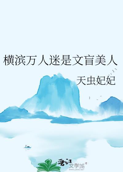横滨万人迷是文盲美人 天虫妃妃 免费