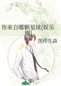 你来自哪颗星球[娱乐圈