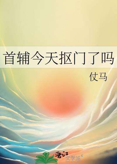 首辅今天抠门了吗by全文阅读免费