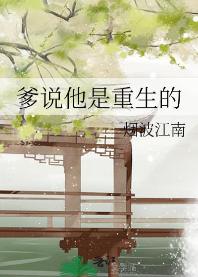 老爹是重生的