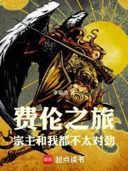 费伦之旅宗主和我都不太对劲