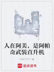美国阿帕奇武装直升机视频