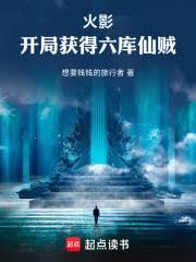 火影开局领取六道仙人