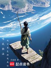 唯我独法戏中角色助我成仙免费