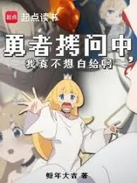 拷问勇者魔王城怎么又崩了未删改