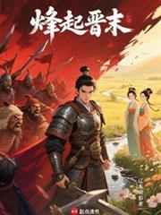 烽起晋末全本