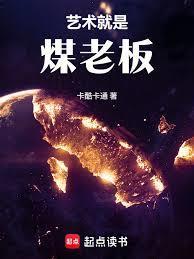 华娱这个煤老板太懂艺术了!笔趣阁