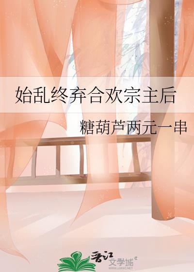 始乱终弃合欢宗主后TXT资源