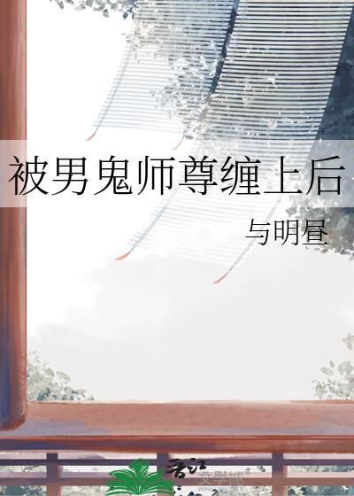 被男鬼缠身后怎么送走