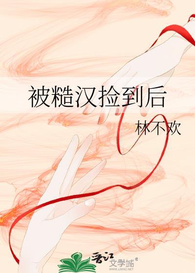 被糙汉捡到后 穆成舟