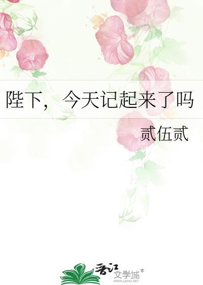 陛下今天死了没