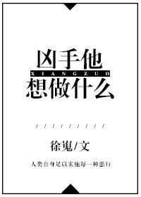 凶手他想做什么全文阅读