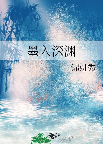 拥我入深渊第八章