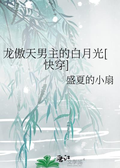龙傲天男主是个omega免费阅读