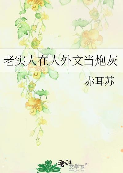 老实人在人外文里当炮灰