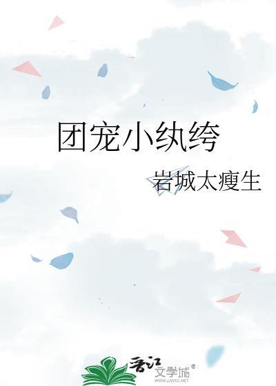团宠小纨绔岩城太瘦生