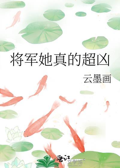 将军她真的超凶免费全文