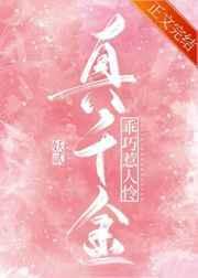 真千金乖巧惹人怜番外