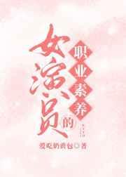 女演员的职业素养要求