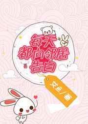 每天都向邻居告白的句子