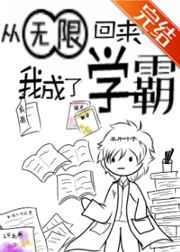 从无限回来后我成了学霸笔趣阁