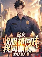 人民的名义之祁同伟