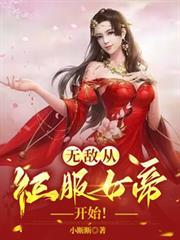 无敌从娶了隐退女帝开始