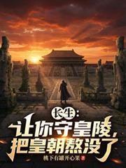 长生让你守皇陵